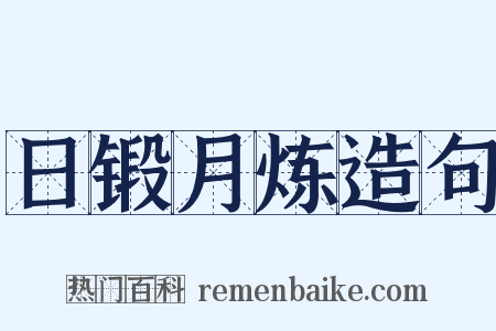 日锻月炼造句是什么意思的图片